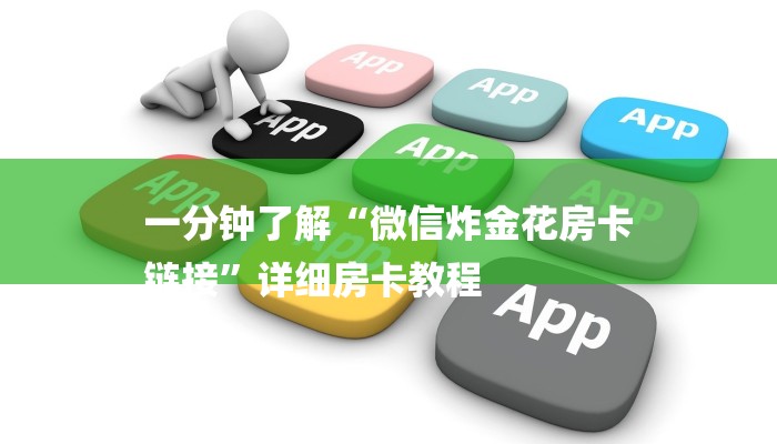 一分钟了解“微信炸金花房卡
链接”详细房卡教程 一分钟了解“微信炸金花房卡
链接”详细房卡教程