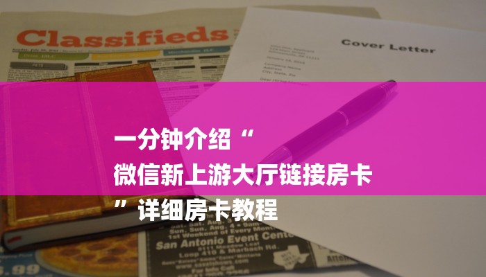 一分钟介绍“
微信新上游大厅链接房卡
”详细房卡教程 一分钟介绍“
微信新上游大厅链接房卡
”详细房卡教程