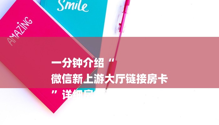 一分钟介绍“
微信新上游大厅链接房卡
”详细房卡教程 一分钟介绍“
微信新上游大厅链接房卡
”详细房卡教程