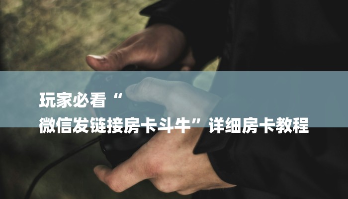 一分钟教大家!微信炸金花房卡充值购买-详细房卡怎么购买教程 一分钟教大家!微信炸金花房卡充值购买-详细房卡怎么购买教程