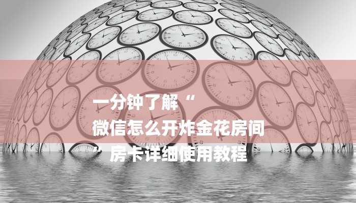 秒懂教程“火神房卡大厅”详细房卡教程