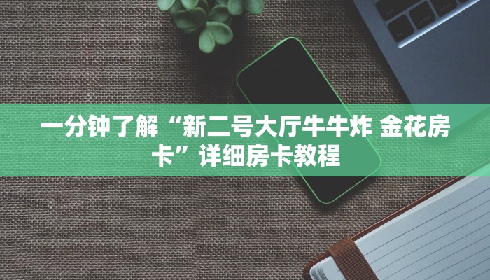 一分钟了解“新二号大厅牛牛炸 金花房卡”详细房卡教程 一分钟了解“新二号大厅牛牛炸 金花房卡”详细房卡教程