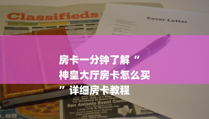 房卡一分钟了解“
神皇大厅房卡怎么买
”详细房卡教程 房卡一分钟了解“
神皇大厅房卡怎么买
”详细房卡教程