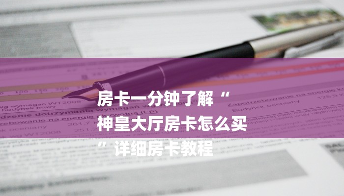房卡一分钟了解“
神皇大厅房卡怎么买
”详细房卡教程 房卡一分钟了解“
神皇大厅房卡怎么买
”详细房卡教程