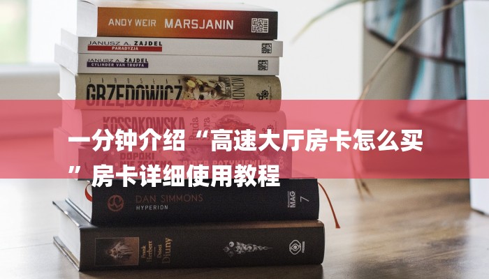 一分钟介绍“高速大厅房卡怎么买
”房卡详细使用教程 一分钟介绍“高速大厅房卡怎么买
”房卡详细使用教程