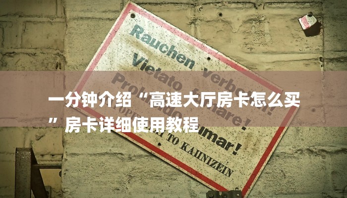 一分钟介绍“高速大厅房卡怎么买
”房卡详细使用教程 一分钟介绍“高速大厅房卡怎么买
”房卡详细使用教程