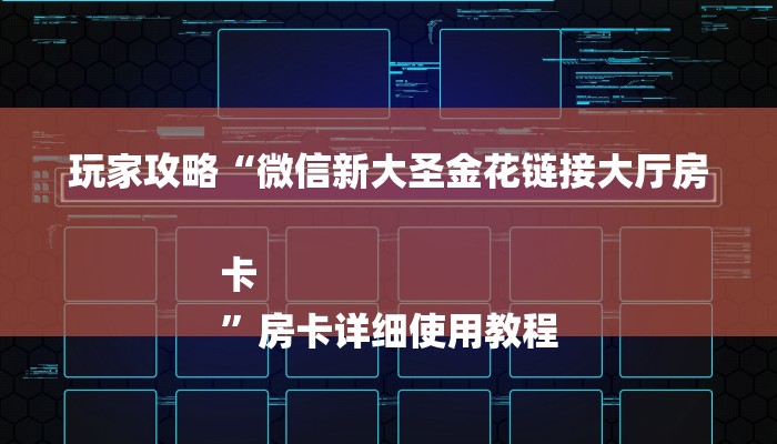 玩家攻略“微信新大圣金花链接大厅房卡
”房卡详细使用教程