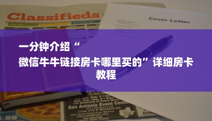 一分钟介绍“
微信牛牛链接房卡哪里买的”详细房卡教程