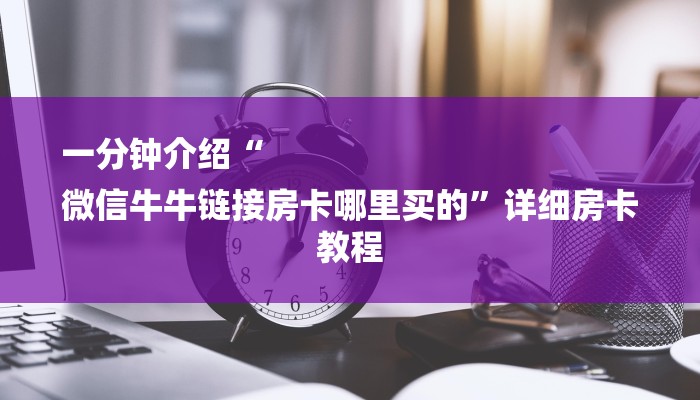 一分钟介绍“
微信牛牛链接房卡哪里买的”详细房卡教程