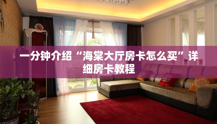 一分钟介绍“海棠大厅房卡怎么买”详细房卡教程 一分钟介绍“海棠大厅房卡怎么买”详细房卡教程