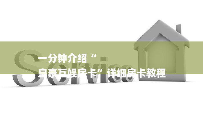 一分钟介绍“
皇豪互娱房卡”详细房卡教程