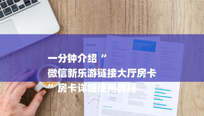 一分钟介绍“
微信新乐游链接大厅房卡
”房卡详细使用教程