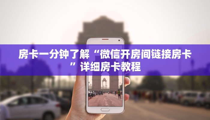 房卡一分钟了解“微信开房间链接房卡”详细房卡教程 房卡一分钟了解“微信开房间链接房卡”详细房卡教程