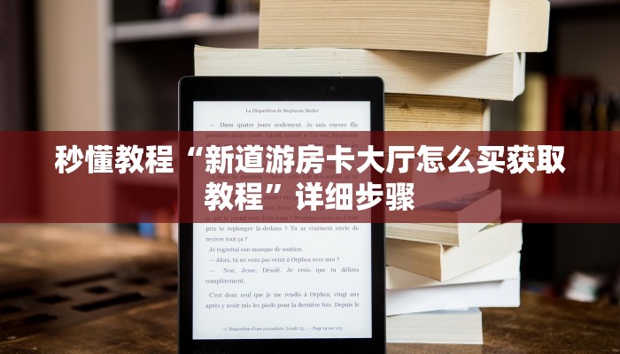 秒懂教程“新道游房卡大厅怎么买获取教程”详细步骤