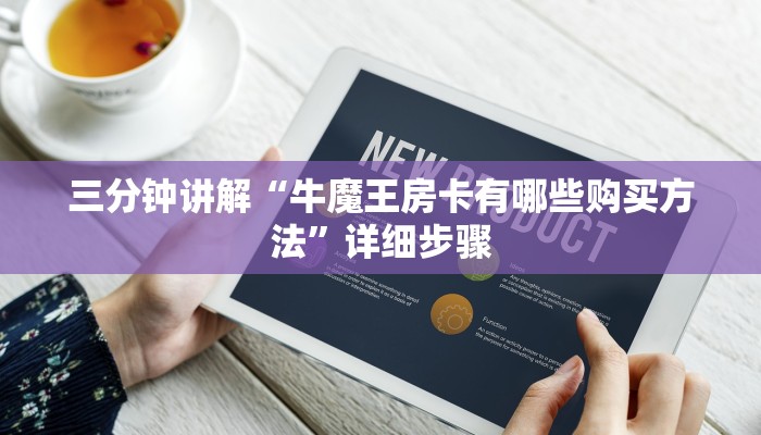 三分钟讲解“牛魔王房卡有哪些购买方法”详细步骤