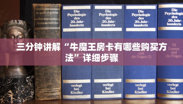 三分钟讲解“牛魔王房卡有哪些购买方法”详细步骤 三分钟讲解“牛魔王房卡有哪些购买方法”详细步骤