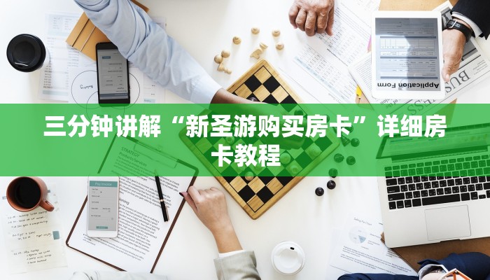 三分钟讲解“新圣游购买房卡”详细房卡教程