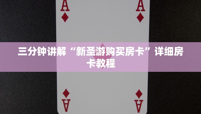 三分钟讲解“新圣游购买房卡”详细房卡教程 三分钟讲解“新圣游购买房卡”详细房卡教程