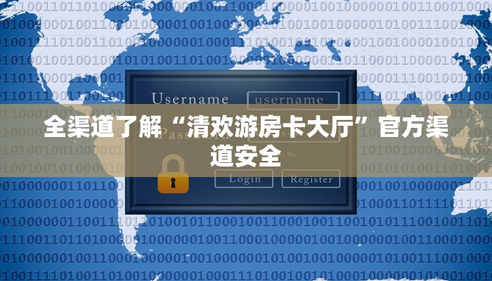 全渠道了解“清欢游房卡大厅”官方渠道安全