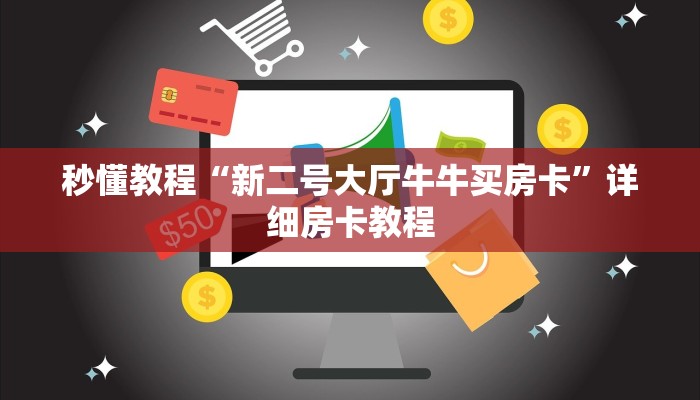 秒懂教程“新二号大厅牛牛买房卡”详细房卡教程