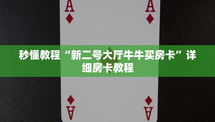 秒懂教程“新二号大厅牛牛买房卡”详细房卡教程 秒懂教程“新二号大厅牛牛买房卡”详细房卡教程