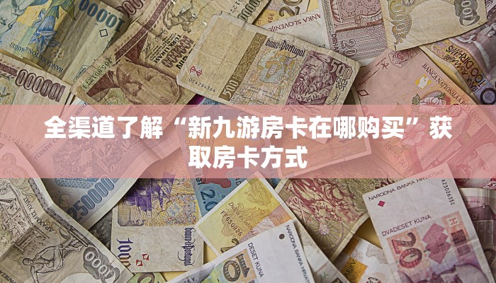 玩家攻略“微信房卡炸金花正规房卡”详细房卡教程 玩家攻略“微信房卡炸金花正规房卡”详细房卡教程