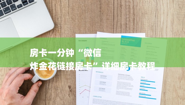 房卡一分钟“微信
炸金花链接房卡”详细房卡教程 房卡一分钟“微信
炸金花链接房卡”详细房卡教程