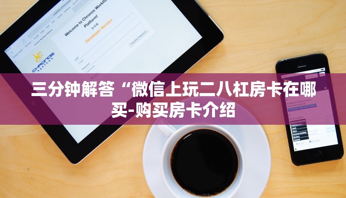 三分钟解答“微信上玩二八杠房卡在哪买-购买房卡介绍