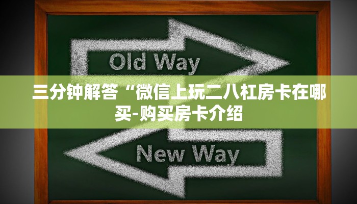 三分钟解答“微信上玩二八杠房卡在哪买-购买房卡介绍