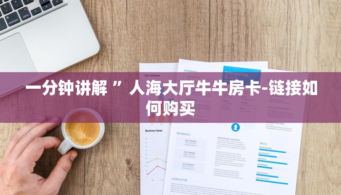 一分钟讲解 ”人海大厅牛牛房卡-链接如何购买