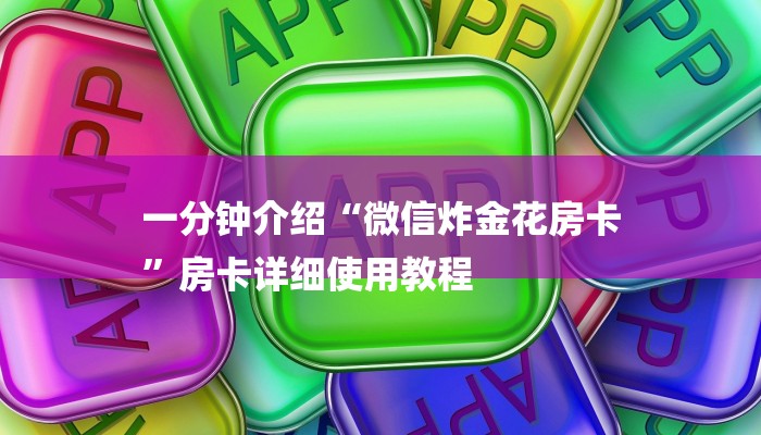 一分钟介绍“微信炸金花房卡
”房卡详细使用教程 一分钟介绍“微信炸金花房卡
”房卡详细使用教程