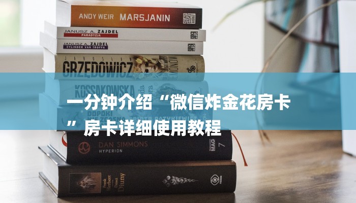一分钟介绍“微信炸金花房卡
”房卡详细使用教程 一分钟介绍“微信炸金花房卡
”房卡详细使用教程