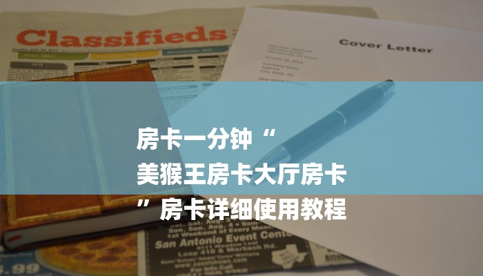 房卡一分钟“
美猴王房卡大厅房卡
”房卡详细使用教程 房卡一分钟“
美猴王房卡大厅房卡
”房卡详细使用教程