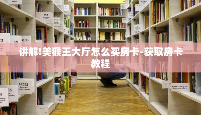 讲解!美猴王大厅怎么买房卡-获取房卡教程