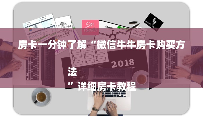 房卡一分钟了解“微信牛牛房卡购买方法
”详细房卡教程 房卡一分钟了解“微信牛牛房卡购买方法
”详细房卡教程