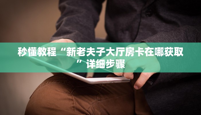 秒懂教程“新老夫子大厅房卡在哪获取”详细步骤 秒懂教程“新老夫子大厅房卡在哪获取”详细步骤