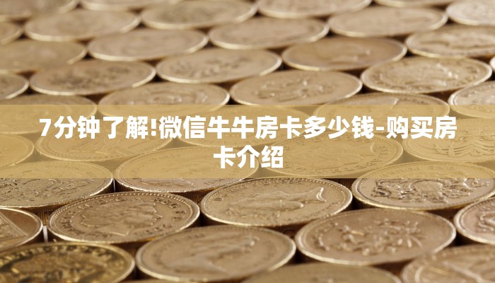 今日分享!新皇豪牛牛房卡-链接如何购买