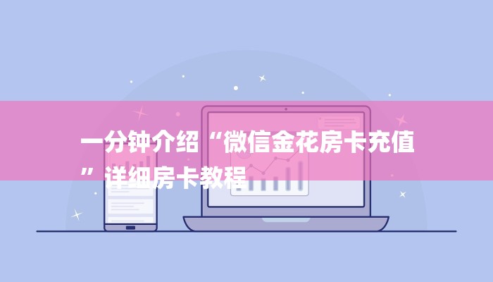 全渠道了解“群炸金花房卡哪里来的”详细房卡教程