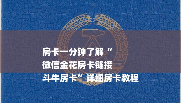 房卡一分钟了解“
微信金花房卡链接
斗牛房卡”详细房卡教程 房卡一分钟了解“
微信金花房卡链接
斗牛房卡”详细房卡教程