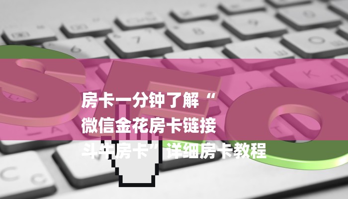 房卡一分钟了解“
微信金花房卡链接
斗牛房卡”详细房卡教程 房卡一分钟了解“
微信金花房卡链接
斗牛房卡”详细房卡教程