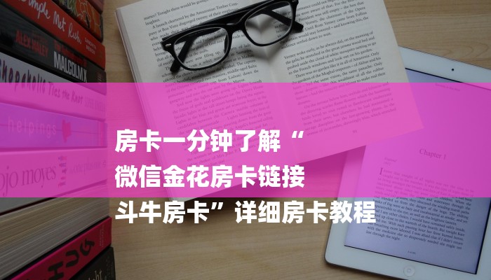 房卡一分钟了解“
微信金花房卡链接
斗牛房卡”详细房卡教程 房卡一分钟了解“
微信金花房卡链接
斗牛房卡”详细房卡教程