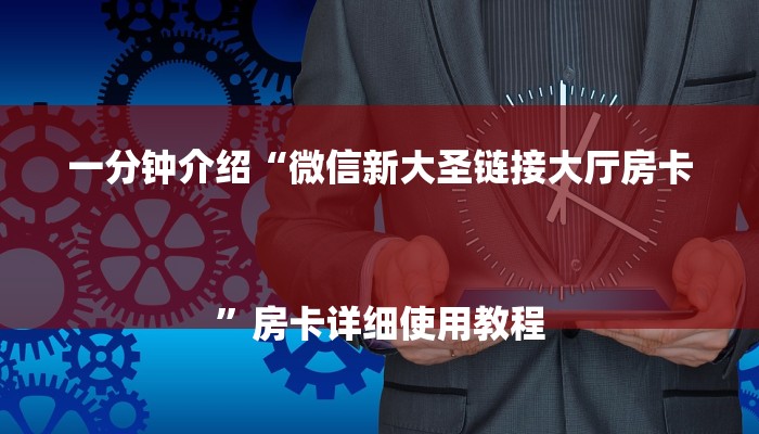 分享实测“微信斗牛平台链接房卡-链接教程-