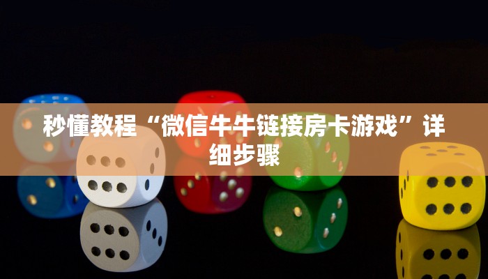 一分钟介绍“微信牛牛房间房卡”详细房卡教程