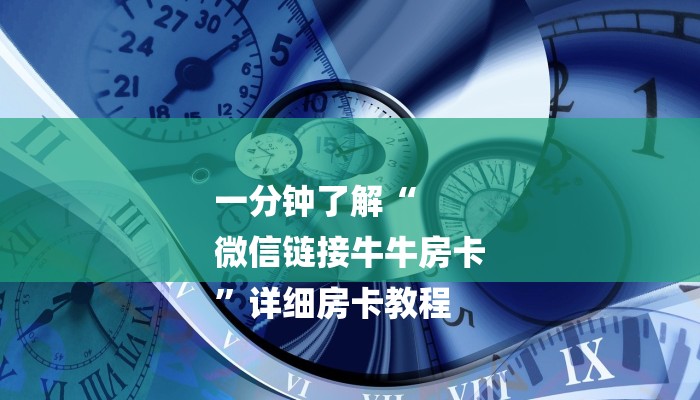 一分钟了解“
微信链接牛牛房卡
”详细房卡教程 一分钟了解“
微信链接牛牛房卡
”详细房卡教程