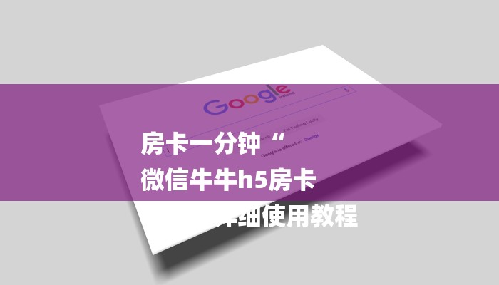 房卡一分钟“
微信牛牛h5房卡
”房卡详细使用教程 房卡一分钟“
微信牛牛h5房卡
”房卡详细使用教程