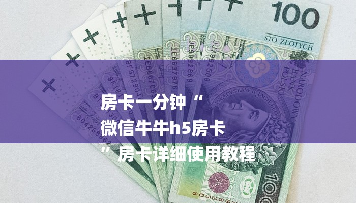 房卡一分钟“
微信牛牛h5房卡
”房卡详细使用教程 房卡一分钟“
微信牛牛h5房卡
”房卡详细使用教程