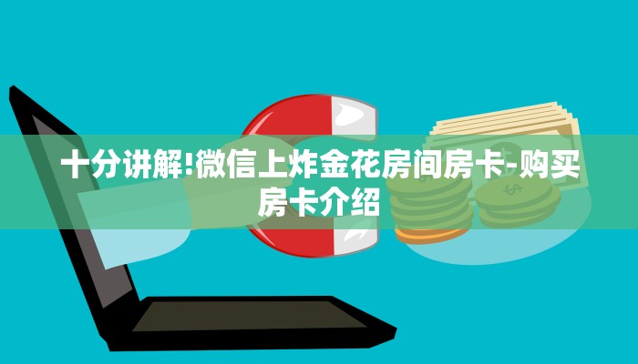 房卡一分钟“微信斗牛牛魔王房卡
”房卡详细使用教程 房卡一分钟“微信斗牛牛魔王房卡
”房卡详细使用教程
