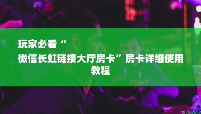 8分钟了解!微信斗牛大厅链接房卡-链接找谁买- 8分钟了解!微信斗牛大厅链接房卡-链接找谁买-