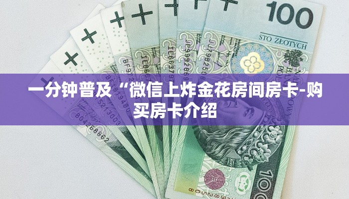 一分钟普及“微信上炸金花房间房卡-购买房卡介绍