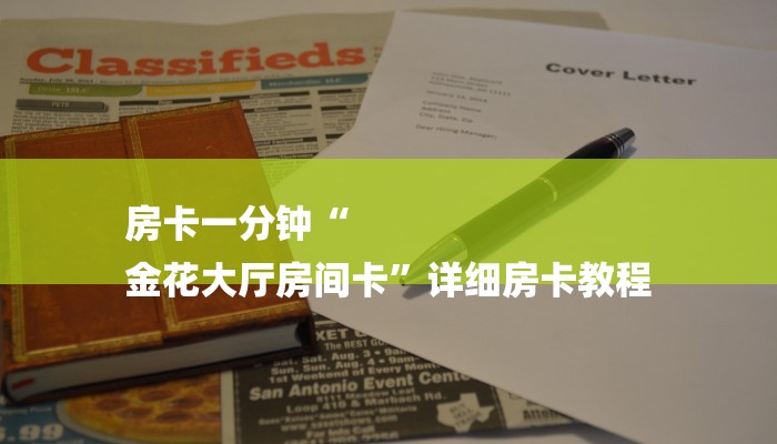 房卡一分钟“
金花大厅房间卡”详细房卡教程 房卡一分钟“
金花大厅房间卡”详细房卡教程